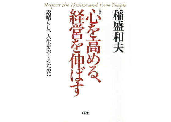 楽天kobo電子書籍ストア 新装版 心を高める 経営を伸ばす 素晴らしい人生をおくるために 稲盛和夫 楽天kobo電子書籍ストア 新装版 心を高める 経営を伸ばす 素晴らしい人生をおくるために 稲盛和夫